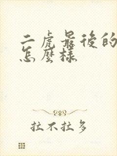 二虎最后的结局怎么样