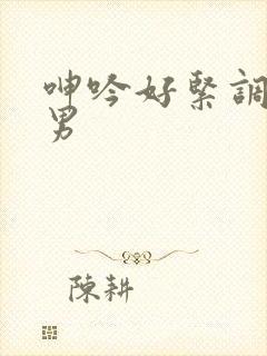 呻吟好紧调教男男