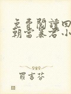 免费阅读回到明朝当暴君小说