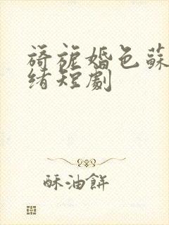 旖旎婚色苏柠迟绪短剧