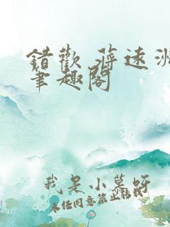 错欢 蒋远洲 笔趣阁