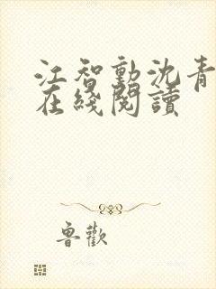 江智勋沈青小说在线阅读