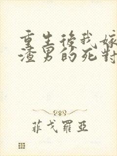 重生后我嫁给了渣男的死对头短剧下载