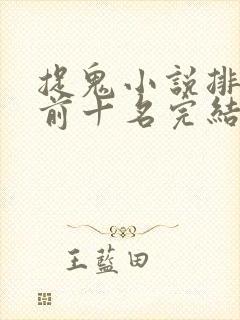 捉鬼小说排行榜前十名完结篇