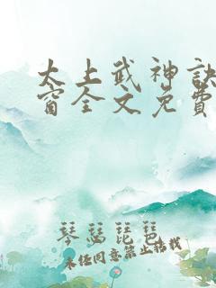 太上武神诀无弹窗全文免费阅读