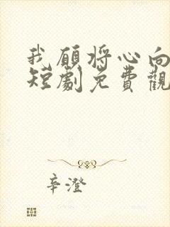 我愿将心向明月短剧免费观看最新