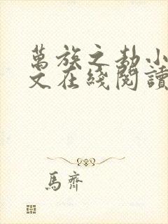 万族之劫小说全文在线阅读