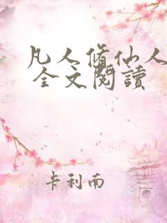 凡人修仙人界篇 全文阅读