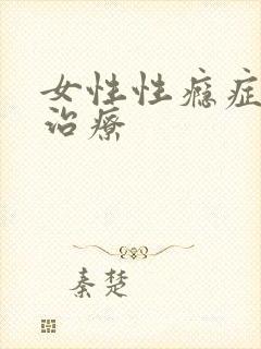 女性性瘾症如何治疗