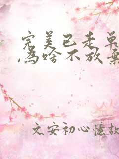 完美已走单女主,为啥不放弃另外的两个女主