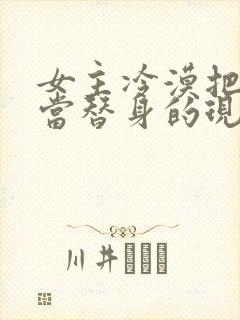 女主冷漠把男主当替身的现文