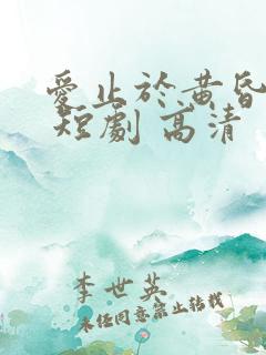 爱止于黄昏尽头 短剧 高清