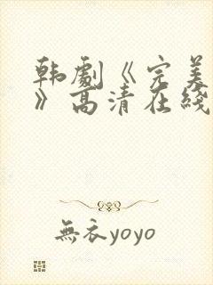 韩剧《完美搭档》高清在线观看