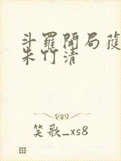 斗罗开局获女神朱竹清