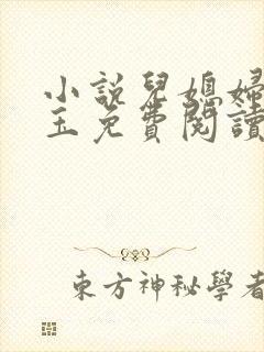 小说儿媳妇赵雅玉免费阅读