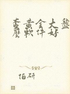 查黄金大盘价什么软件好