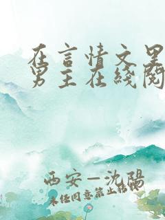 在言情文里撩直男主在线阅读