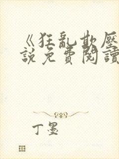 《狂乱欺压》小说免费阅读