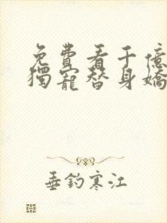 免费看千亿总裁独宠替身娇妻