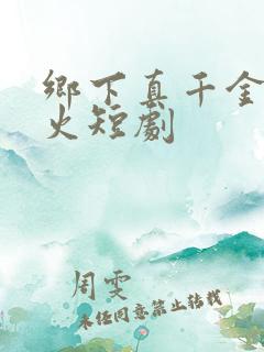 乡下真千金2爆火短剧