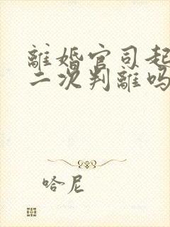 离婚官司起诉第二次判离吗