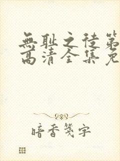 无耻之徒第5季高清全集免费观看