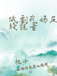 俄剧我妈反对在线观看