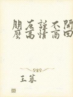 朋友说不开心怎么高情商回复