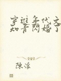 穿进年代文炮灰知青闪婚了