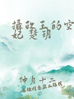 摄政王的空间医妃 楚玥