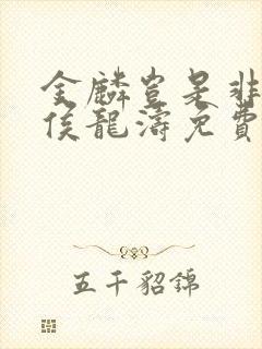 金麟岂是非中物侯龙涛免费阅读