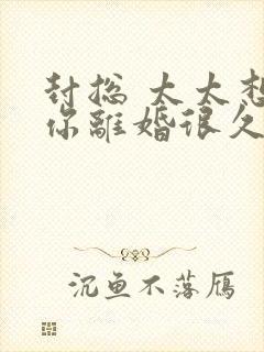 封总 太太想跟你离婚很久了txt