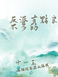 反派有点良心但不多的