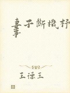 妻子断机杼的故事