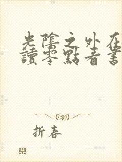 光阴之外在线阅读零点看书