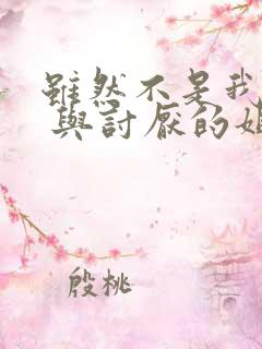 虽然不是我的菜 与讨厌的姐姐动漫免费观看