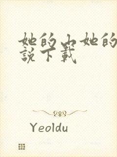 她的山她的海小说下载