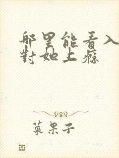 哪里能看入夜,对她上瘾