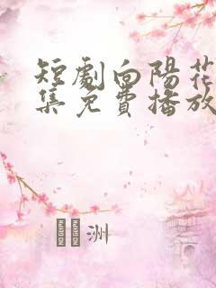 短剧向阳花开全集免费播放在线观看