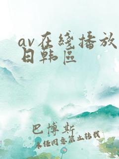 av在线播放 日韩区