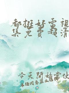 都挺好电视剧全集免费超清