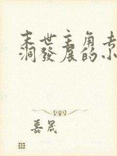 末世主角去防空洞发展的小说