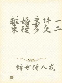 离婚案件一审结束后多久二审