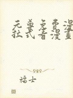 元尊免费漫画下拉式看漫画六漫画