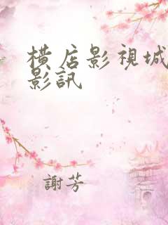 横店影视城今日影讯