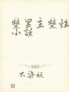 双男主双性调教小说