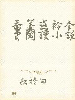 乔箐燕衿全文免费阅读小说无弹窗