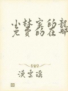 小林家的龙女仆免费的在哪看