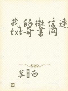 我的微信连三界txt奇书网