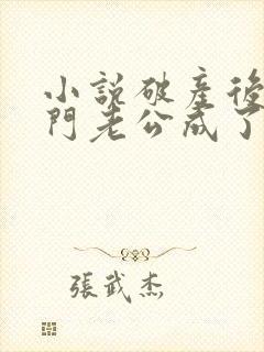 小说破产后,上门老公成了我的金主在线阅读